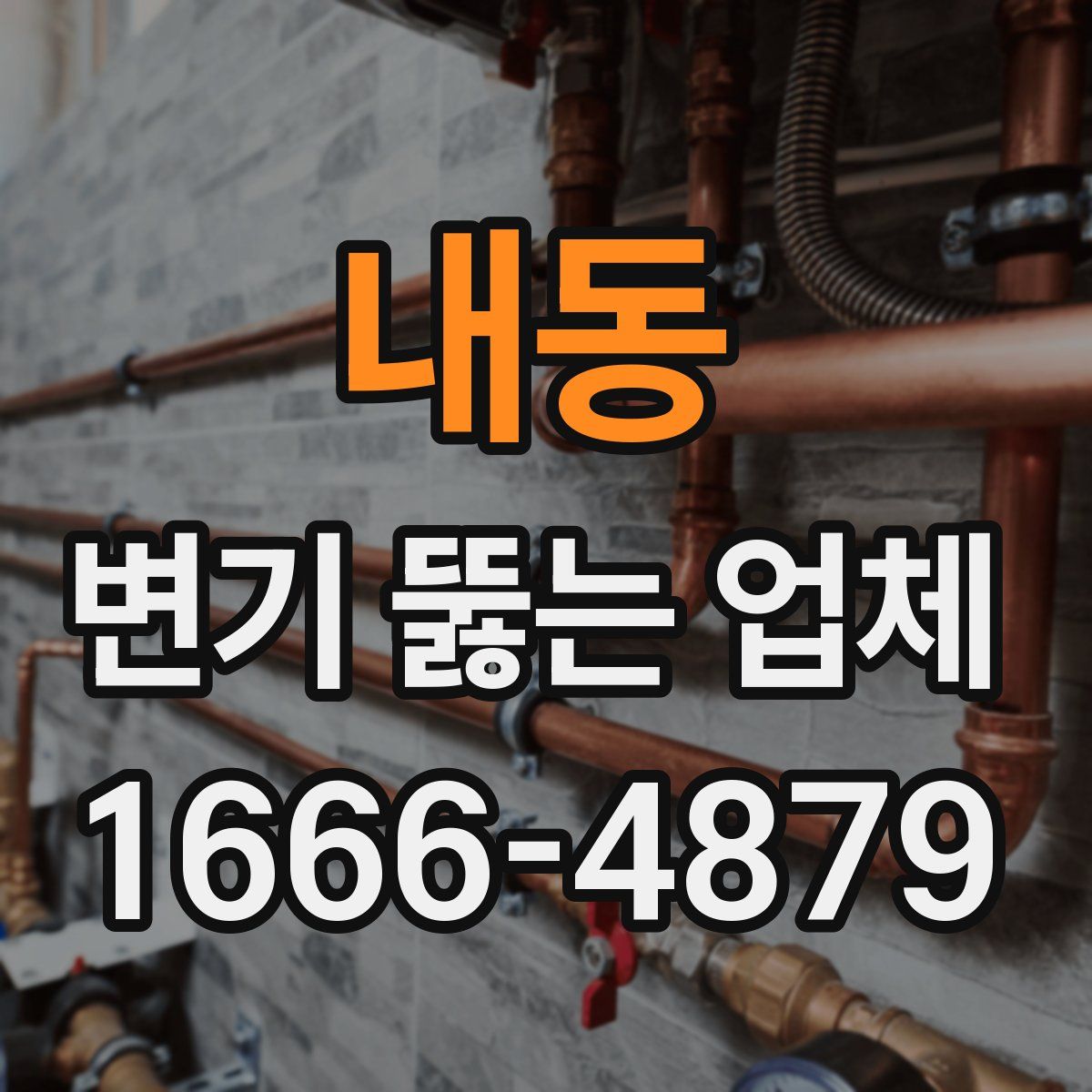내동 변기 뚫는 업체