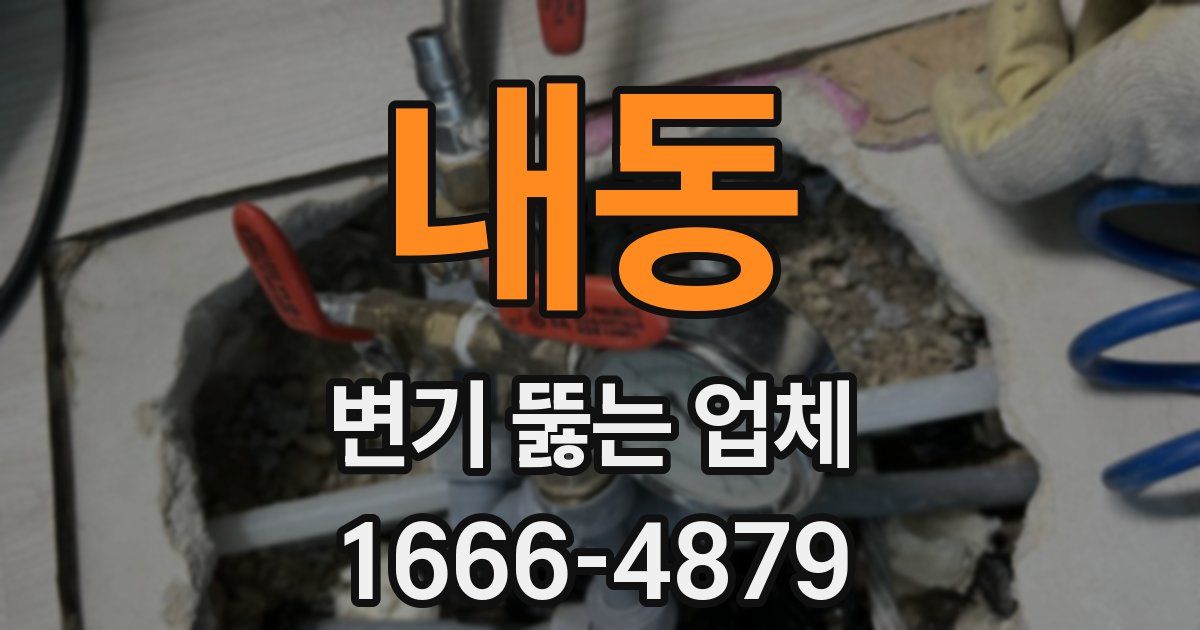 내동 변기 뚫는 업체