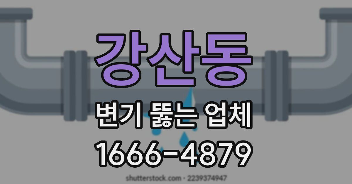 강산동 변기 뚫는 업체