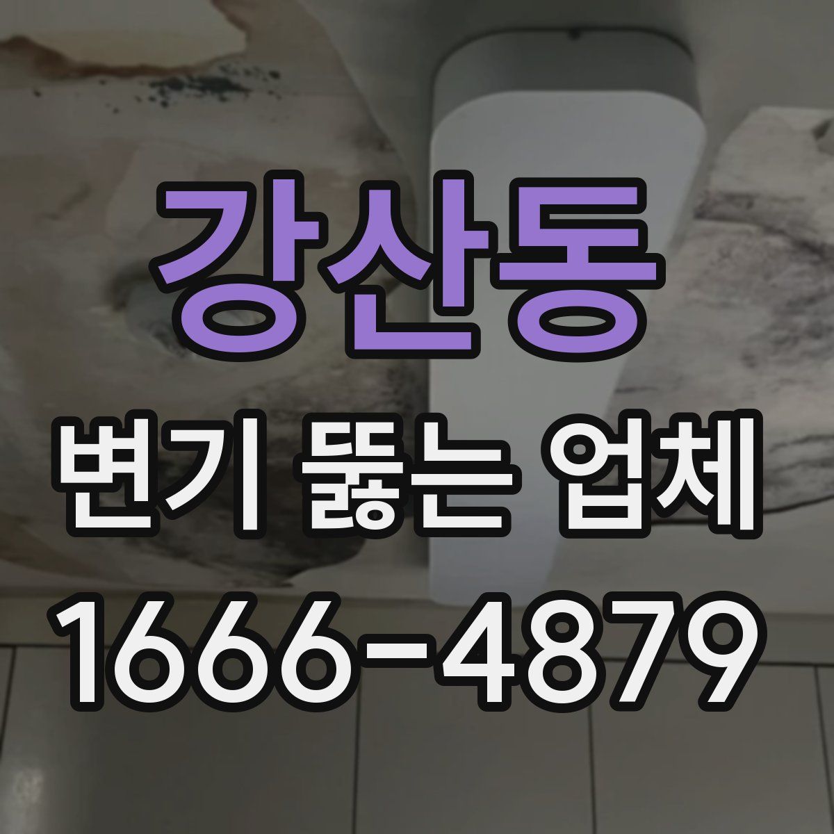 강산동 변기 뚫는 업체