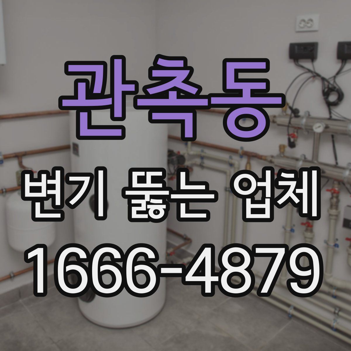 관촉동 변기 뚫는 업체