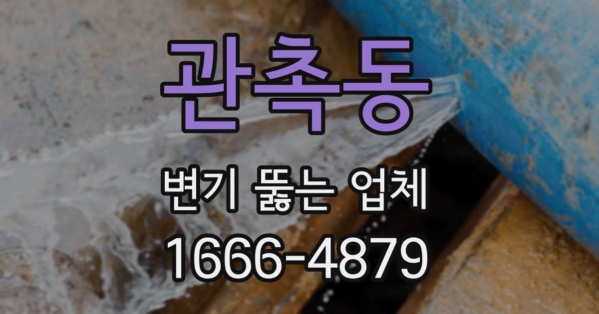 관촉동 변기 뚫는 업체