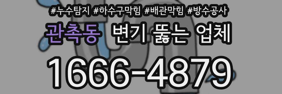 관촉동 변기 뚫는 업체