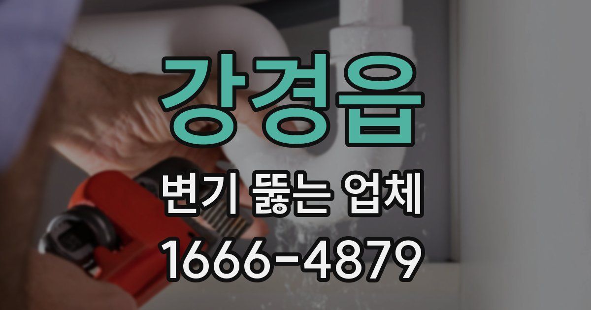 강경읍 변기 뚫는 업체