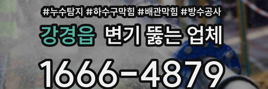 강경읍 변기 뚫는 업체