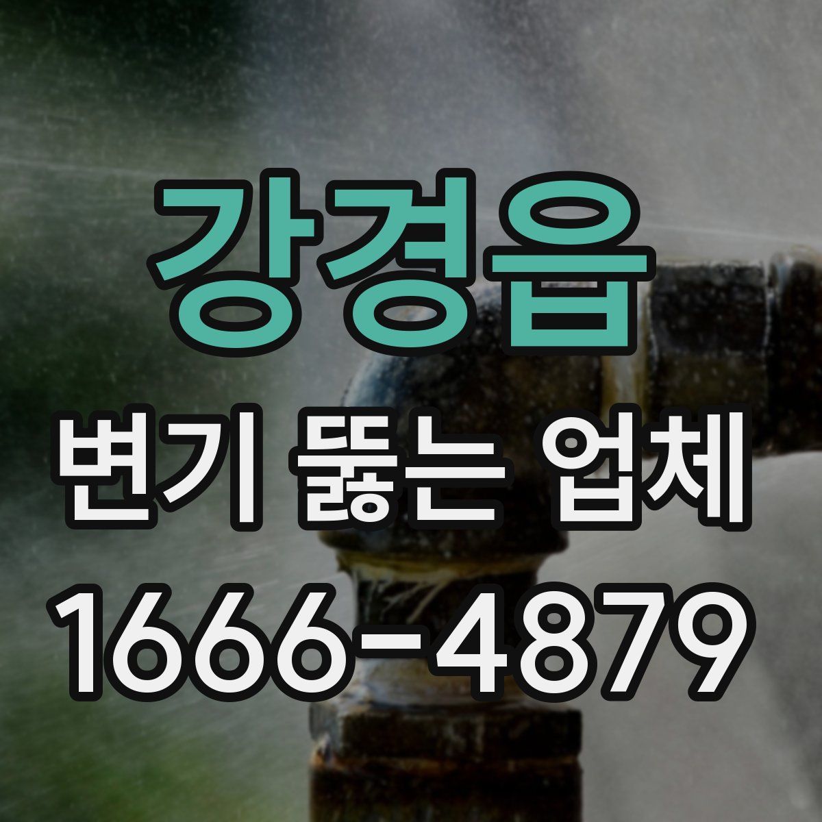 강경읍 변기 뚫는 업체