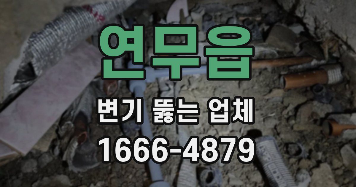 연무읍 변기 뚫는 업체