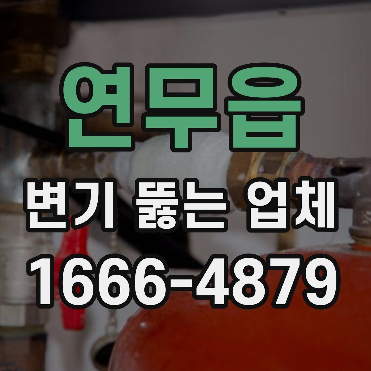 연무읍 변기 뚫는 업체