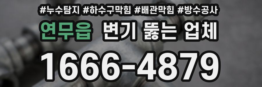 연무읍 변기 뚫는 업체