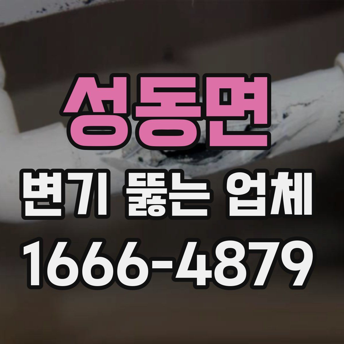 성동면 변기 뚫는 업체