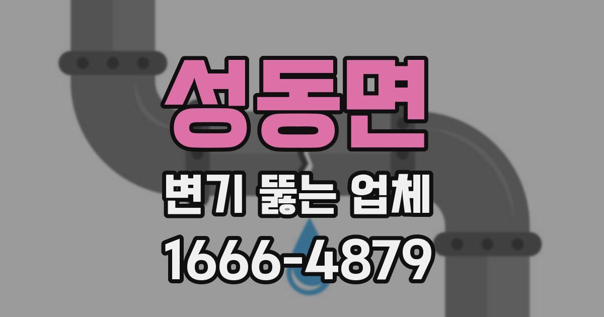 성동면 변기 뚫는 업체