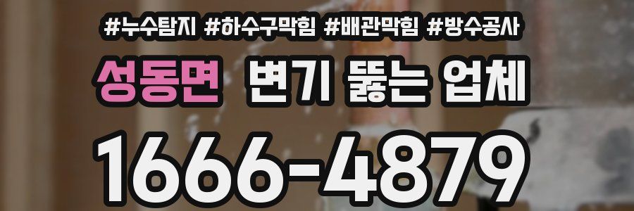 성동면 변기 뚫는 업체