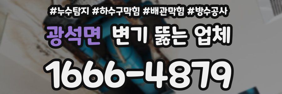 광석면 변기 뚫는 업체