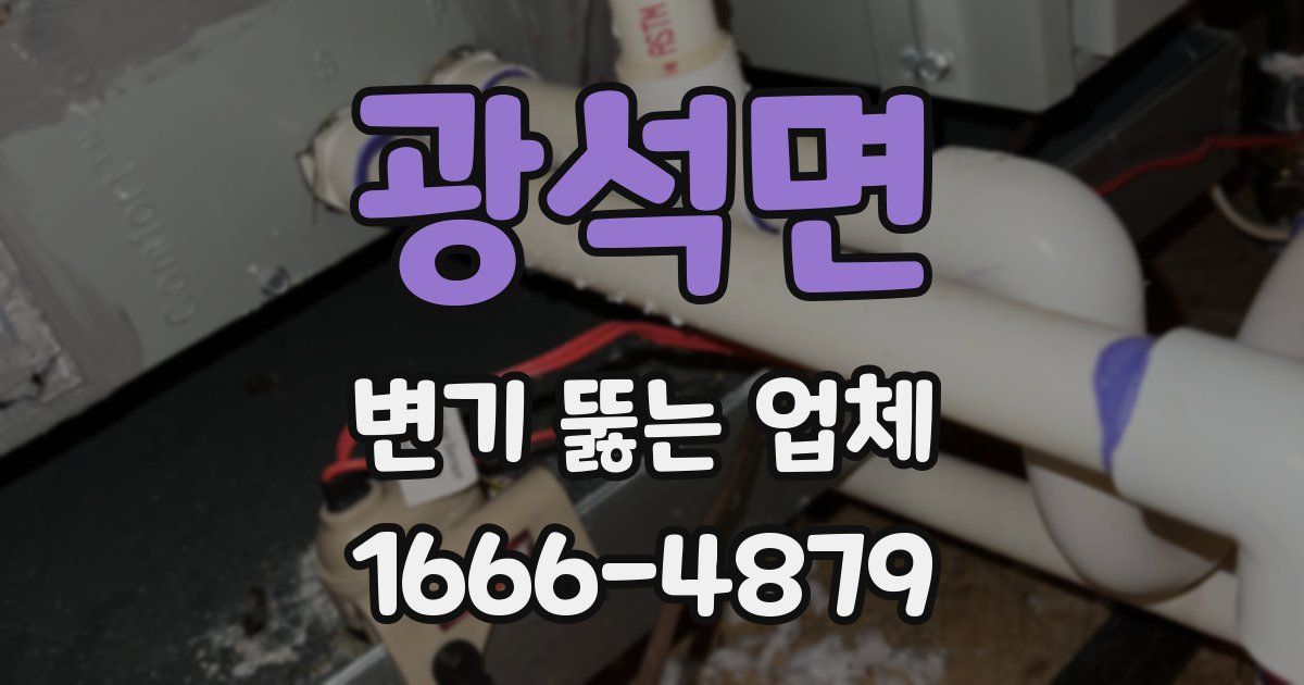 광석면 변기 뚫는 업체