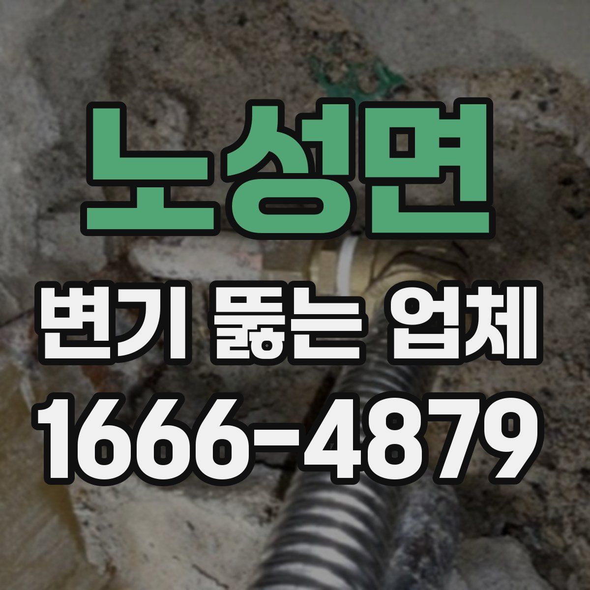 노성면 변기 뚫는 업체