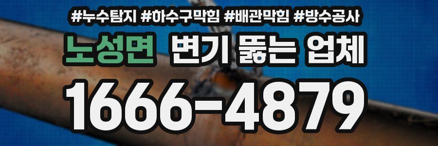 노성면 변기 뚫는 업체