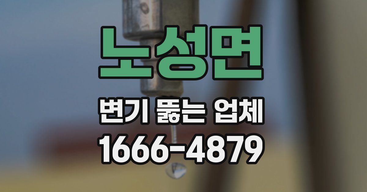 노성면 변기 뚫는 업체