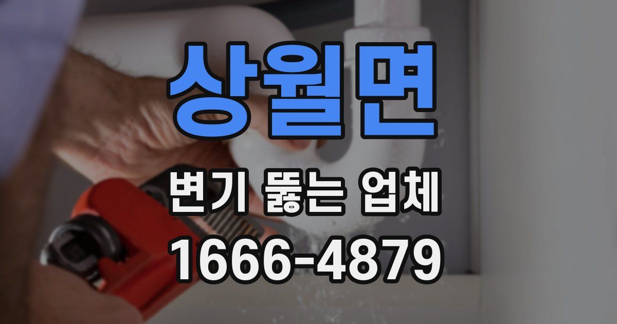 상월면 변기 뚫는 업체