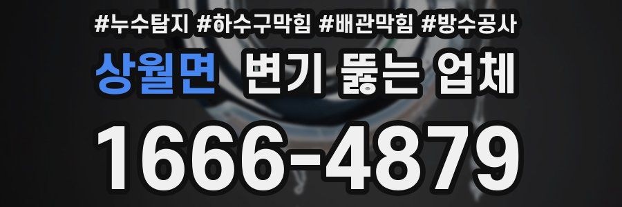 상월면 변기 뚫는 업체