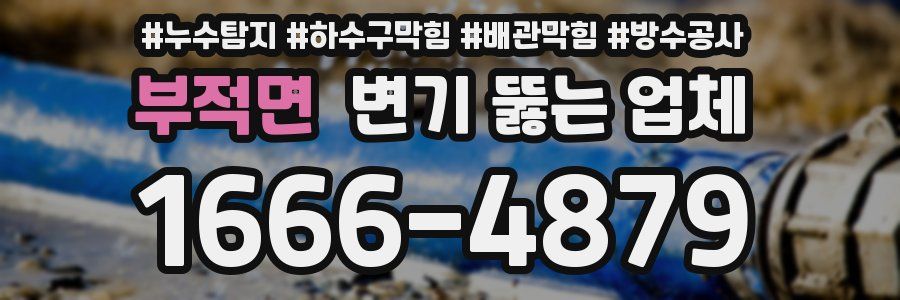 부적면 변기 뚫는 업체
