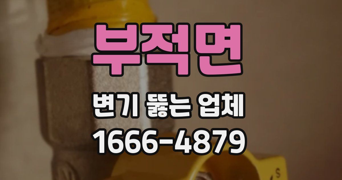 부적면 변기 뚫는 업체