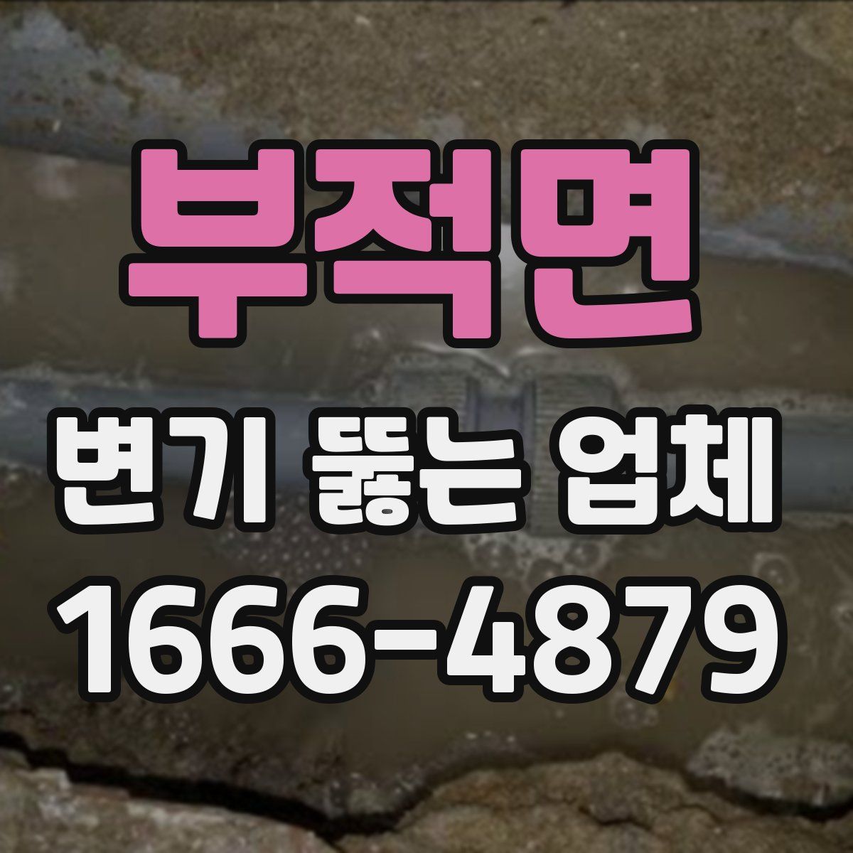 부적면 변기 뚫는 업체