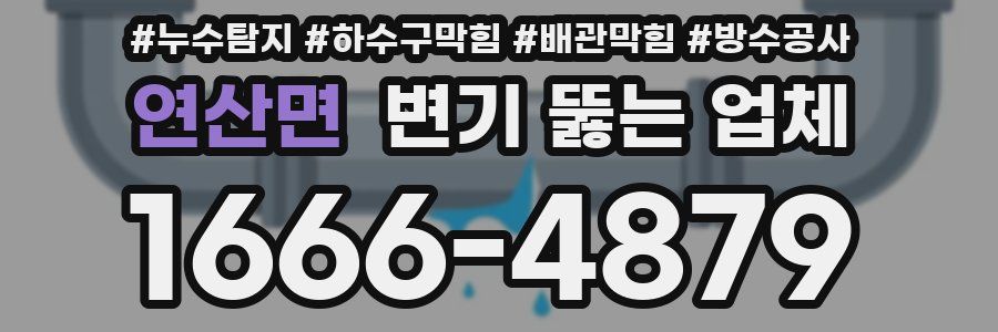 연산면 변기 뚫는 업체