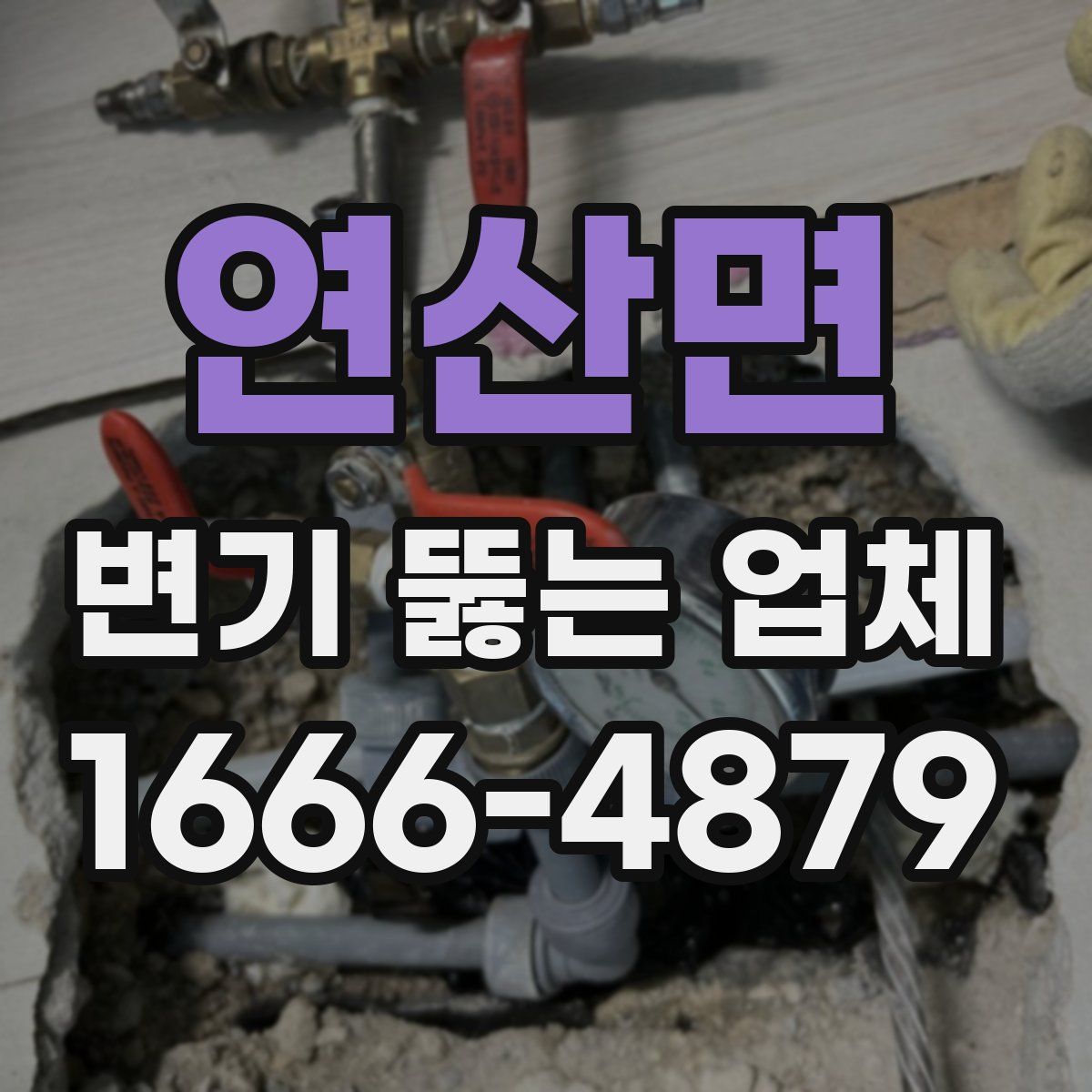 연산면 변기 뚫는 업체