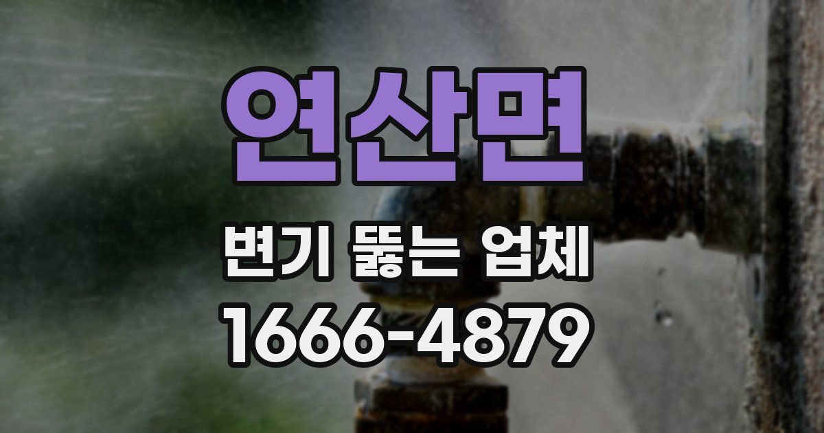 연산면 변기 뚫는 업체