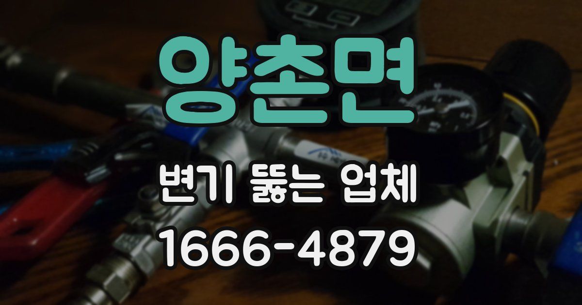 양촌면 변기 뚫는 업체