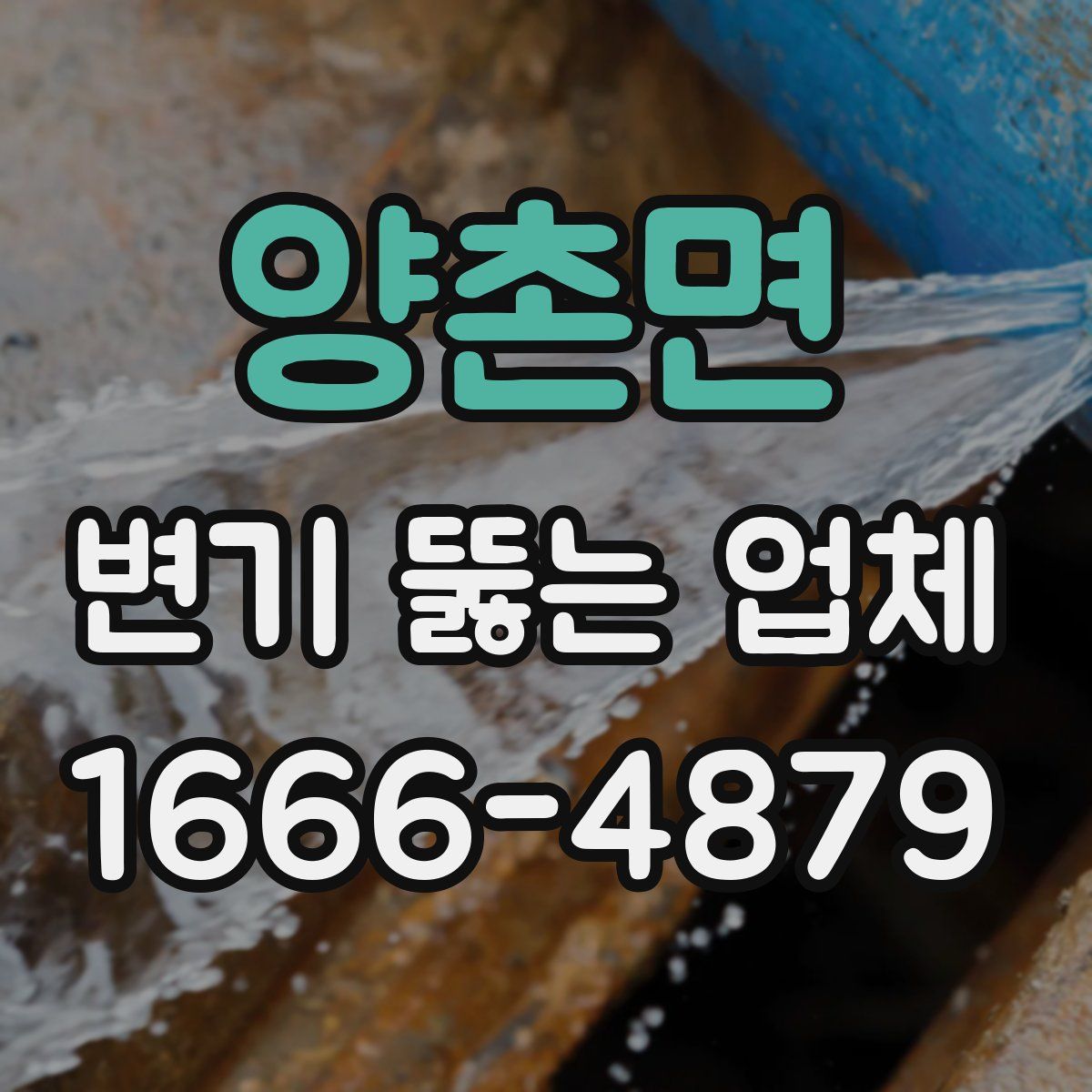 양촌면 변기 뚫는 업체