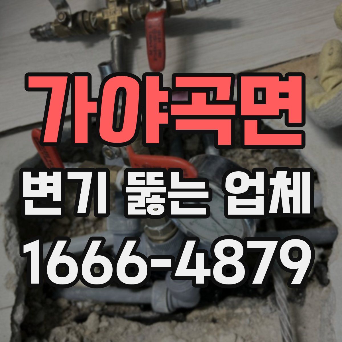 가야곡면 변기 뚫는 업체