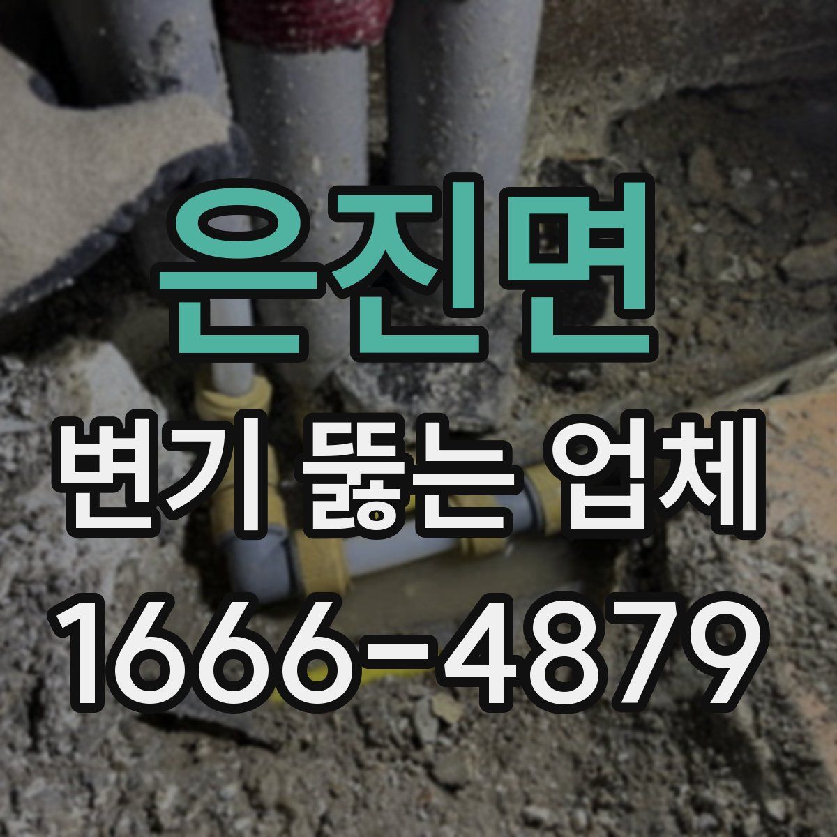 은진면 변기 뚫는 업체