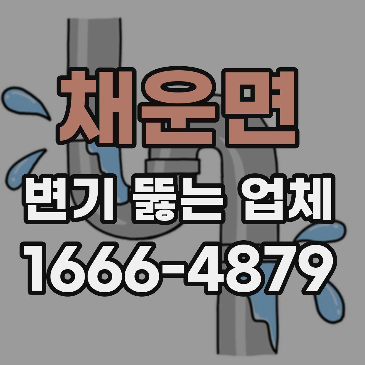 채운면 변기 뚫는 업체