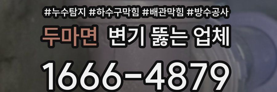 두마면 변기 뚫는 업체