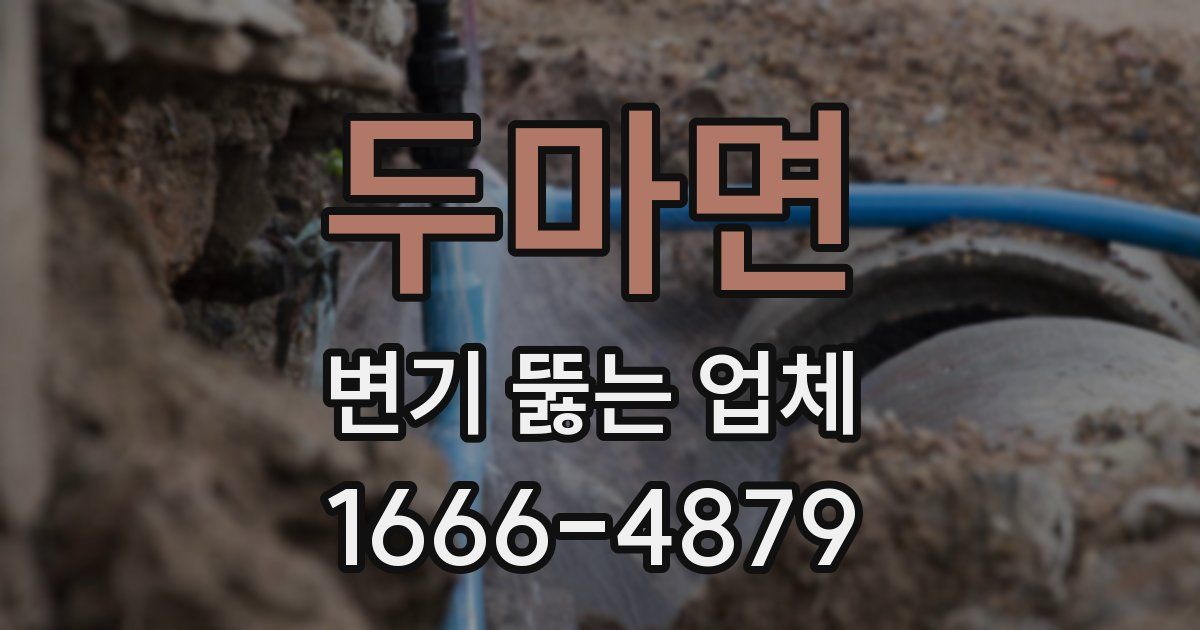 두마면 변기 뚫는 업체