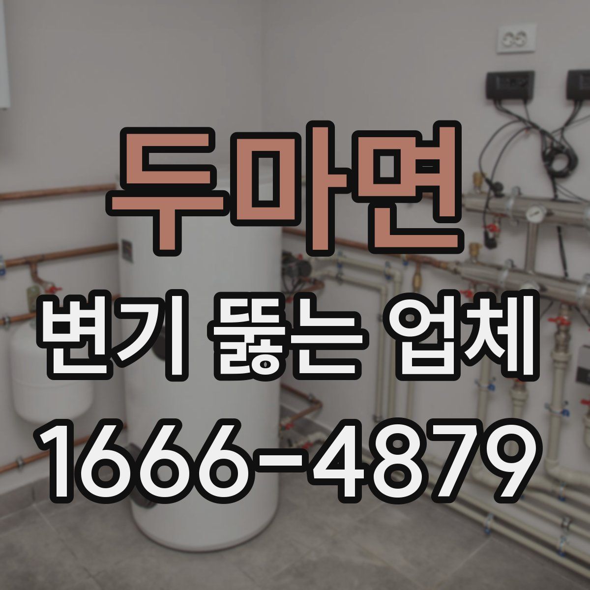 두마면 변기 뚫는 업체