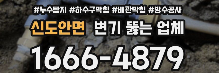 신도안면 변기 뚫는 업체