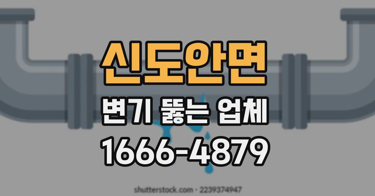 신도안면 변기 뚫는 업체
