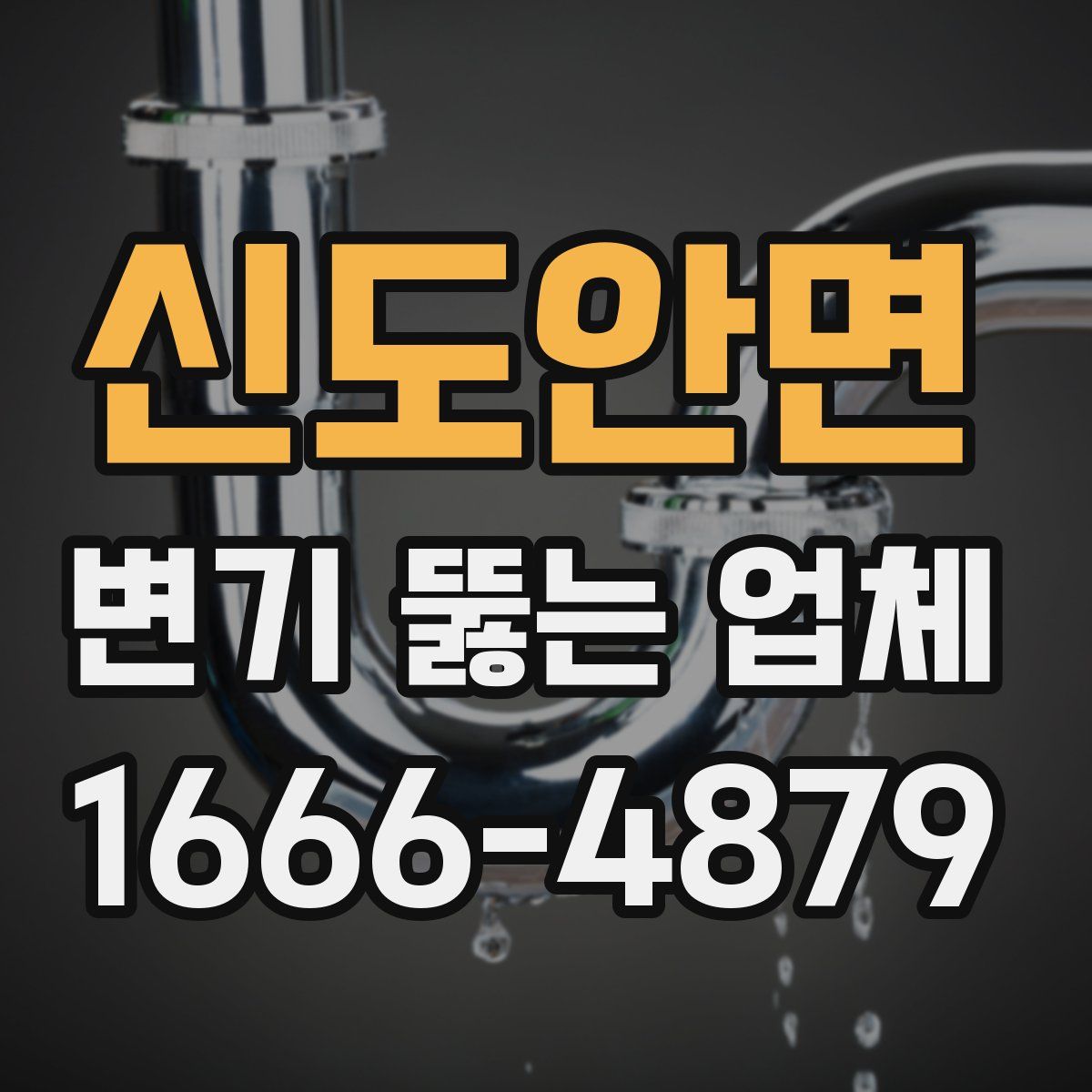 신도안면 변기 뚫는 업체