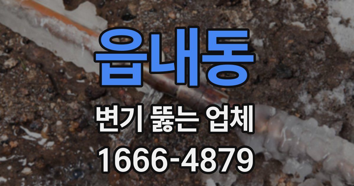 읍내동 변기 뚫는 업체