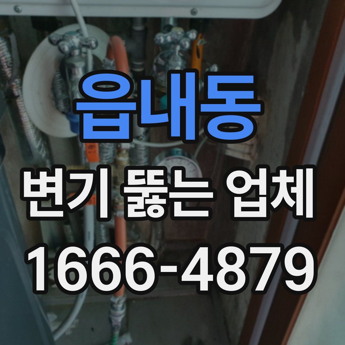 읍내동 변기 뚫는 업체