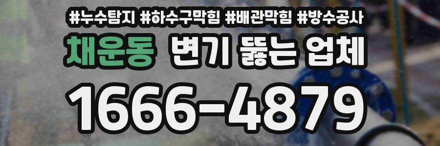 채운동 변기 뚫는 업체