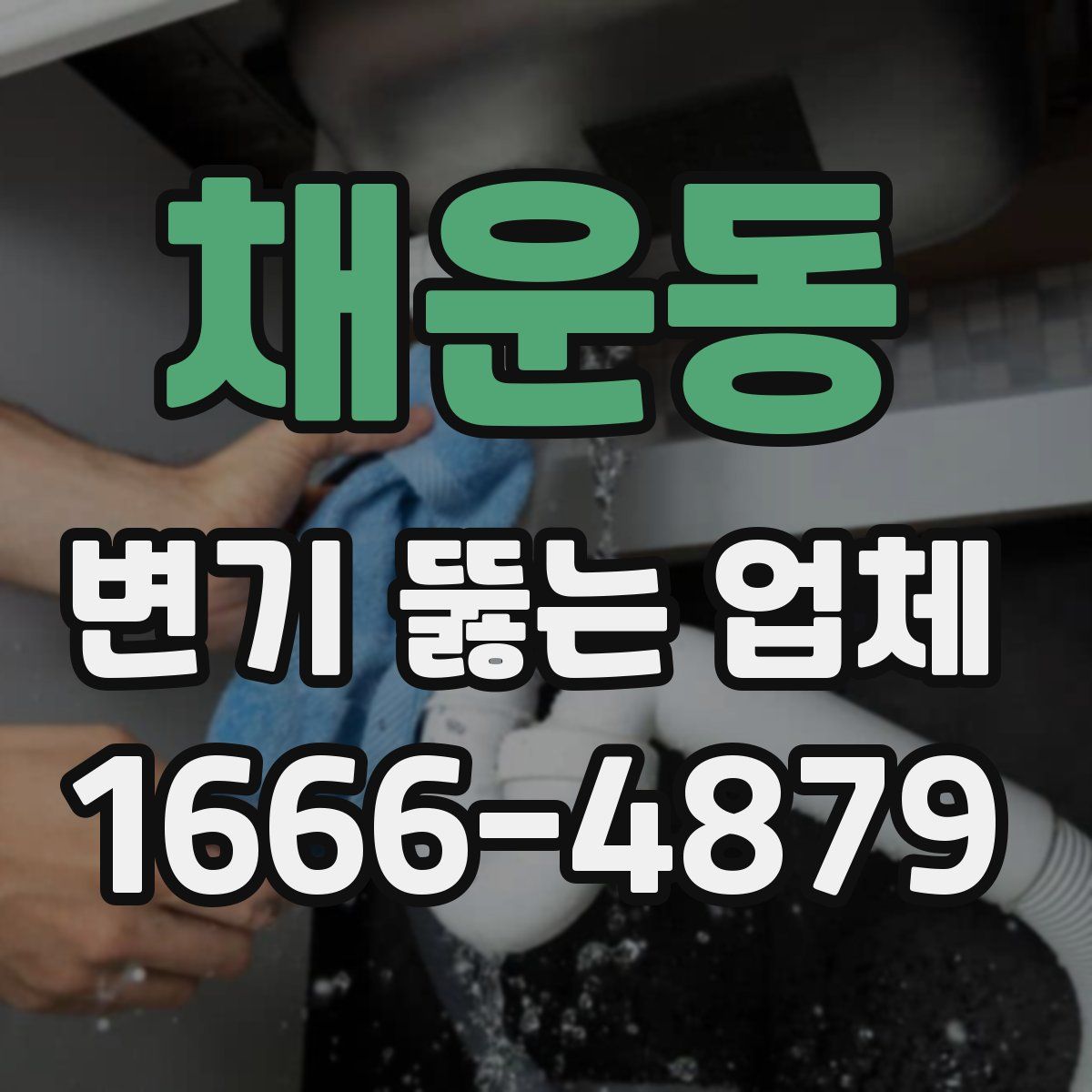 채운동 변기 뚫는 업체