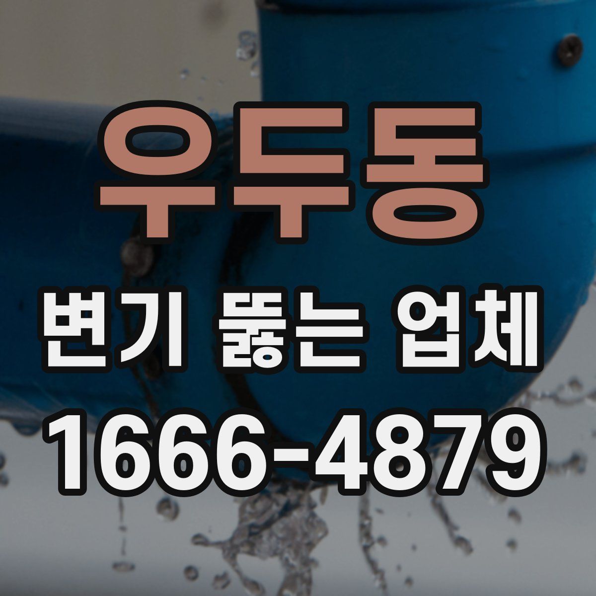 우두동 변기 뚫는 업체