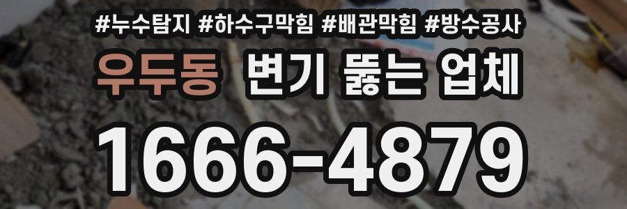 우두동 변기 뚫는 업체