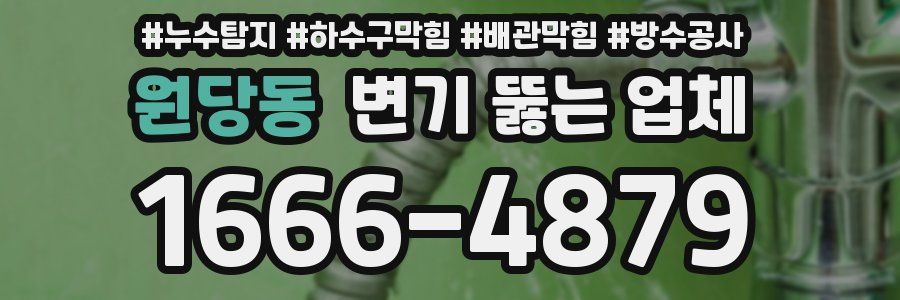 원당동 변기 뚫는 업체