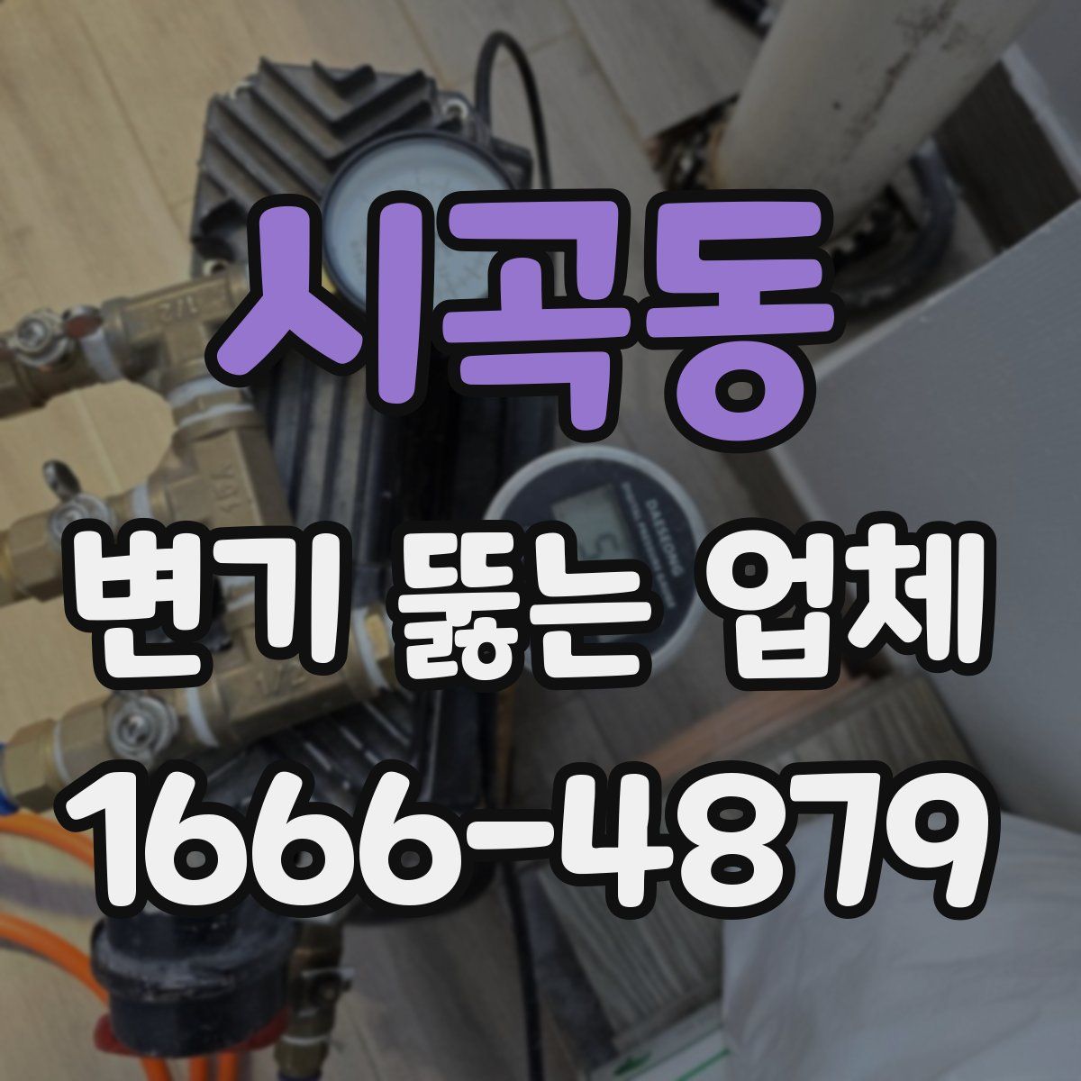 시곡동 변기 뚫는 업체