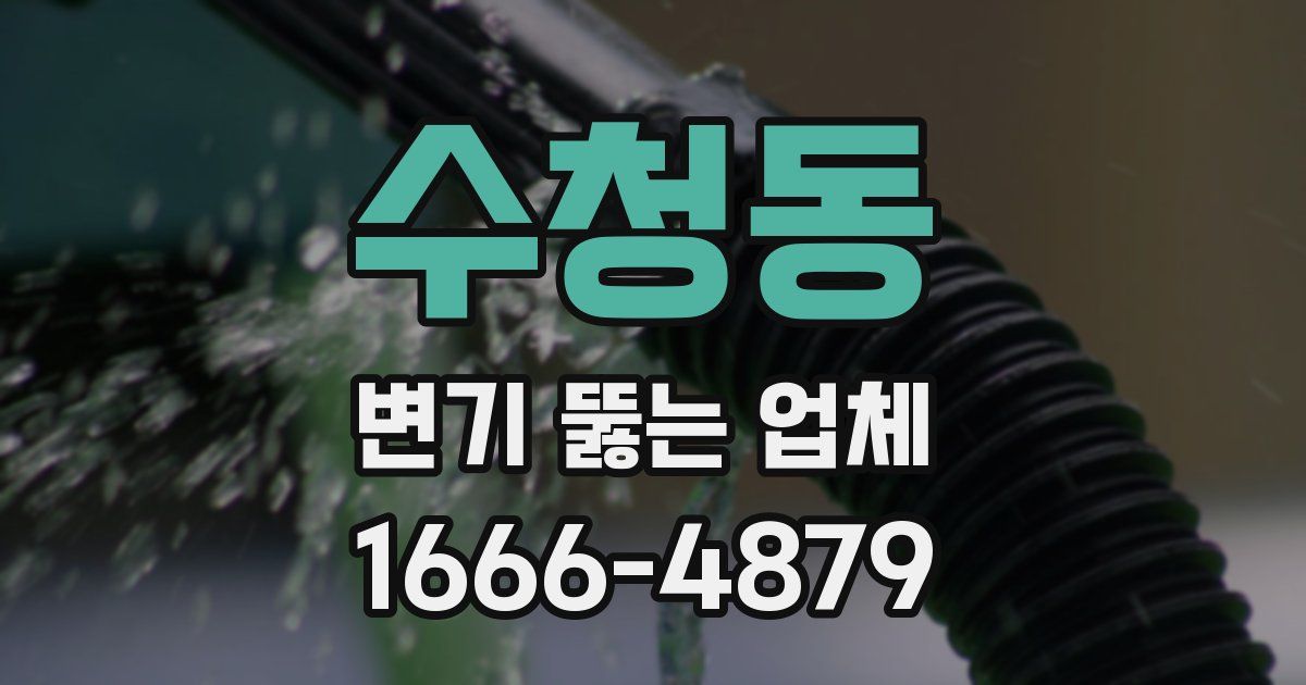 수청동 변기 뚫는 업체