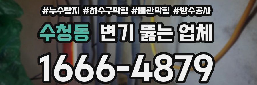 수청동 변기 뚫는 업체